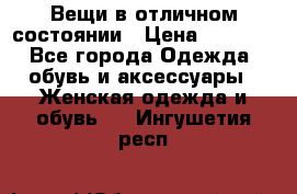 Вещи в отличном состоянии › Цена ­ 1 500 - Все города Одежда, обувь и аксессуары » Женская одежда и обувь   . Ингушетия респ.
